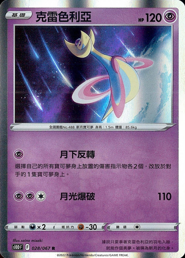 [Pokémon] s10DF 克雷色利亞-Trading Card Game-TCG-Oztet Amigo