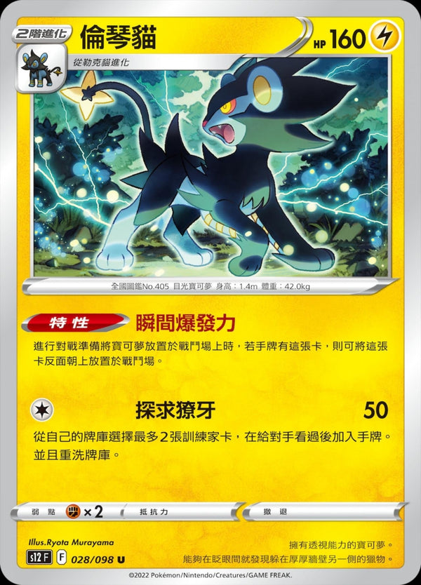 [Pokémon] S12 倫琴貓-Trading Card Game-TCG-Oztet Amigo