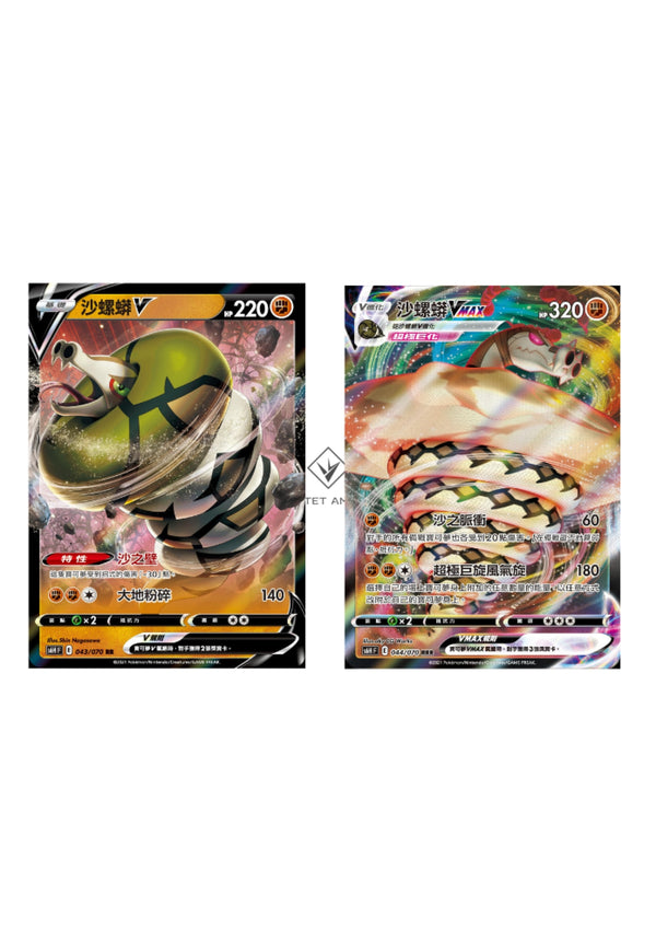 [Pokémon] s6HF 沙螺蟒V & VMAX-Trading Card Game-TCG-Oztet Amigo