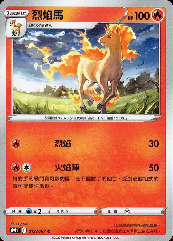 [Pokémon] s10PF 烈焰馬-Trading Card Game-TCG-Oztet Amigo
