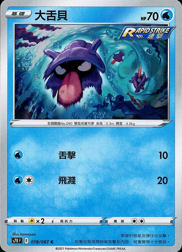 [Pokémon] s7RF 大舌貝-Trading Card Game-TCG-Oztet Amigo