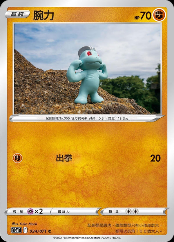 [Pokémon] s10aF 腕力-Trading Card Game-TCG-Oztet Amigo