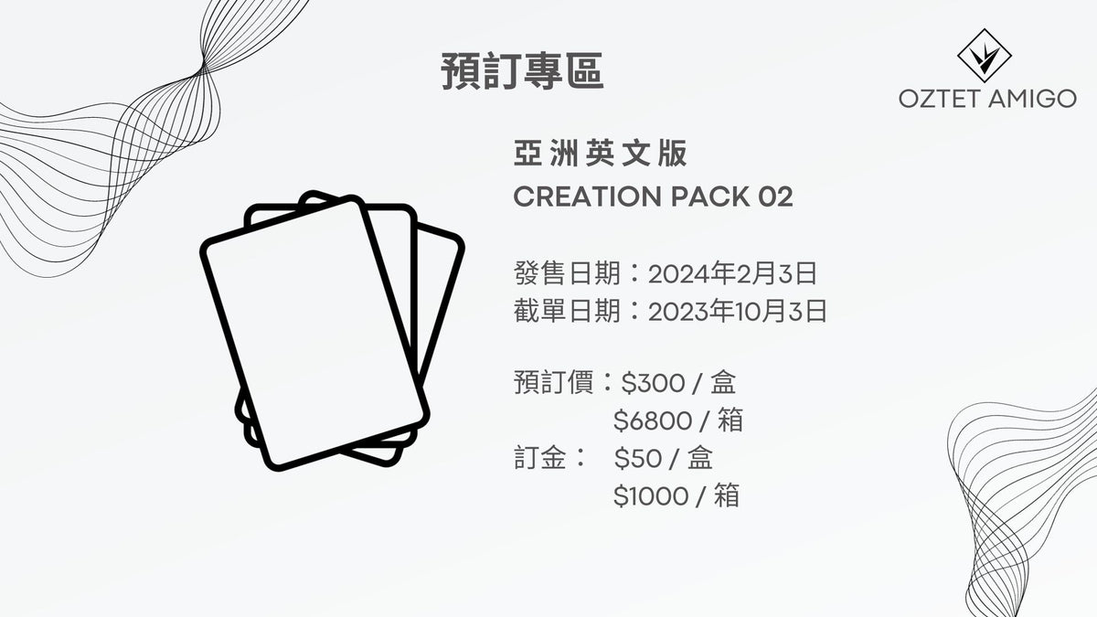 [遊戲王]  亞洲英文版 產品預訂 CREATION PACK 02 & Booster Pack 1202 AGE OF OVERLORD 預訂-Trading Card Game-TCG-Oztet Amigo