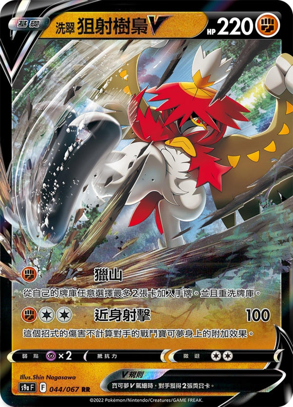 [Pokémon] s9aF 洗翠狙射樹梟V & VSTAR-Trading Card Game-TCG-Oztet Amigo