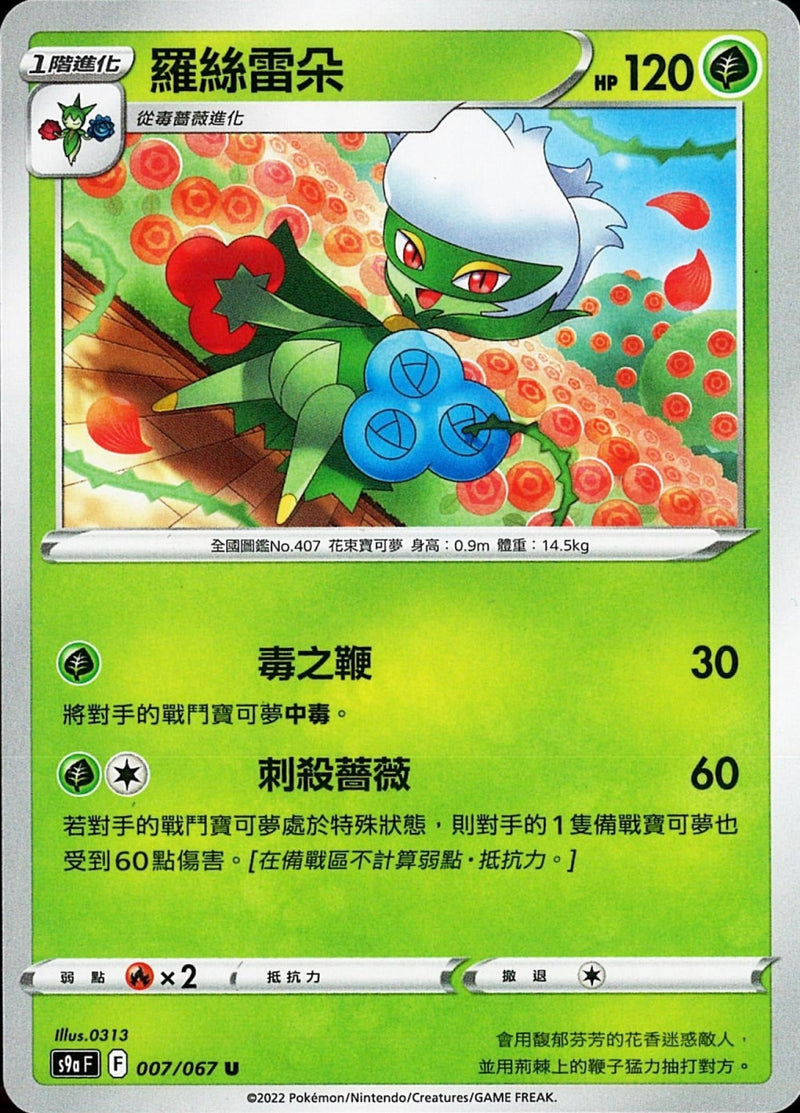 [Pokémon] s9aF 羅絲雷朵-Trading Card Game-TCG-Oztet Amigo