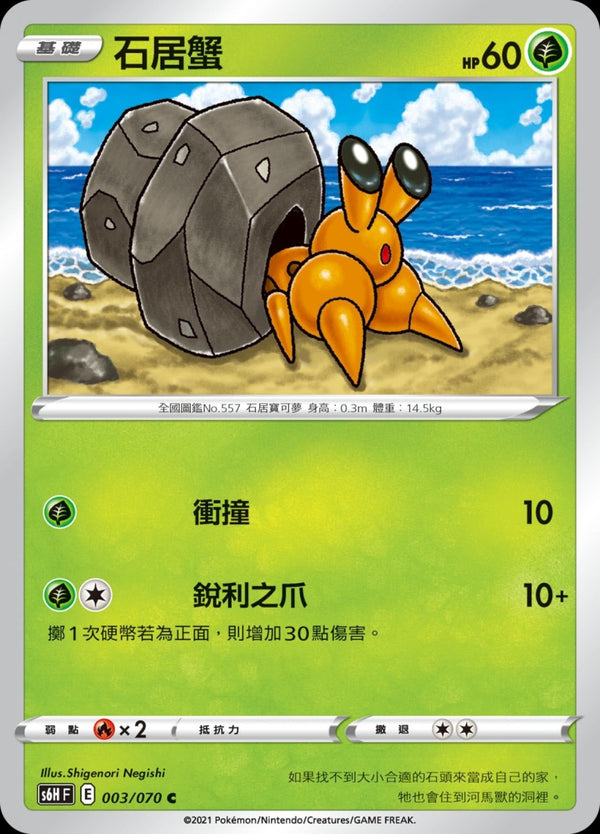 [Pokémon] s6HF 石居蟹-Trading Card Game-TCG-Oztet Amigo