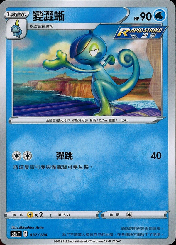 [Pokémon] s8bF 變澀蜥-Trading Card Game-TCG-Oztet Amigo