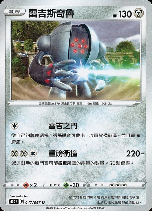 [Pokémon] s10DF 雷吉斯奇魯-Trading Card Game-TCG-Oztet Amigo