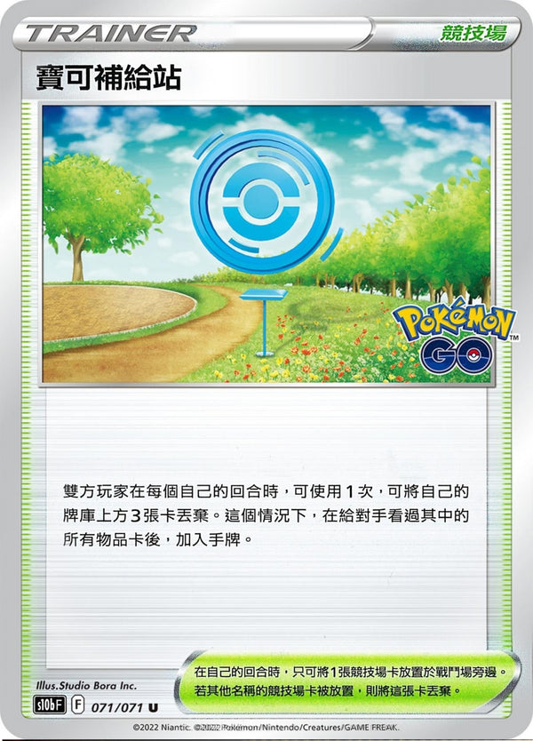 [Pokémon] s10bF 寶可補給站-Trading Card Game-TCG-Oztet Amigo