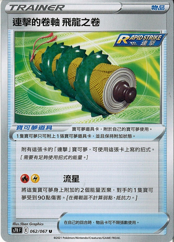 [Pokémon] s7RF 連擊的卷軸 飛龍之卷-Trading Card Game-TCG-Oztet Amigo