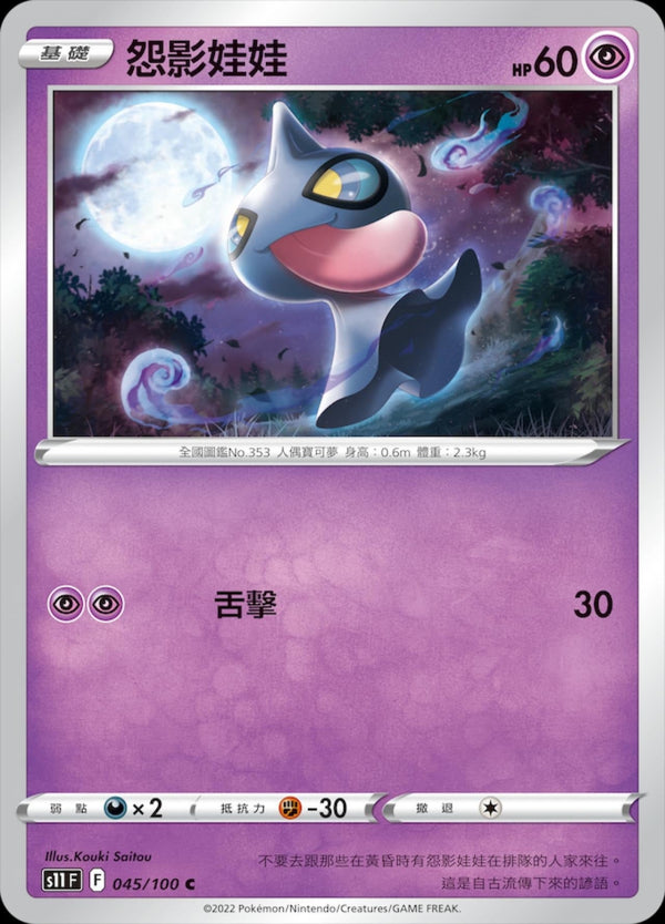 [Pokémon] S11F 怨影娃娃-Trading Card Game-TCG-Oztet Amigo
