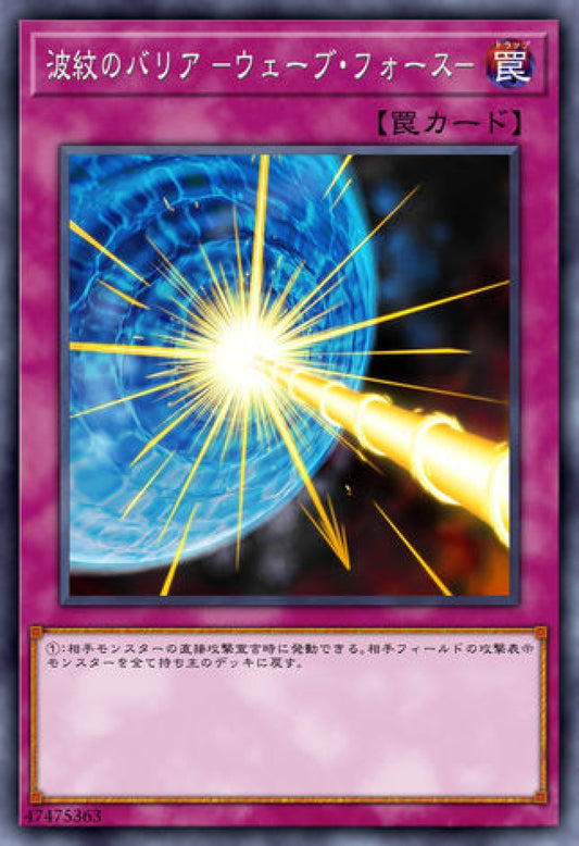 [遊戲王] 波紋屏障-浪潮之力 / 波紋のバリア -ウェーブ·フォース- / Drowning Mirror Force-Trading Card Game-TCG-Oztet Amigo