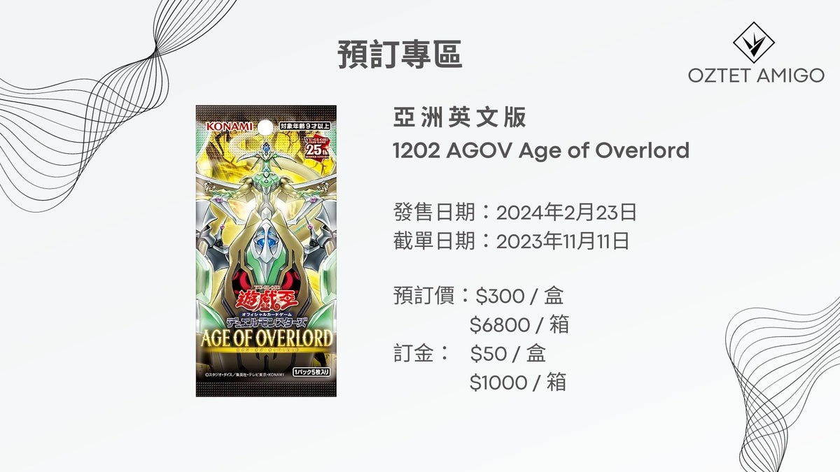 [遊戲王]  亞洲英文版 產品預訂 CREATION PACK 02 & Booster Pack 1202 AGE OF OVERLORD 預訂-Trading Card Game-TCG-Oztet Amigo