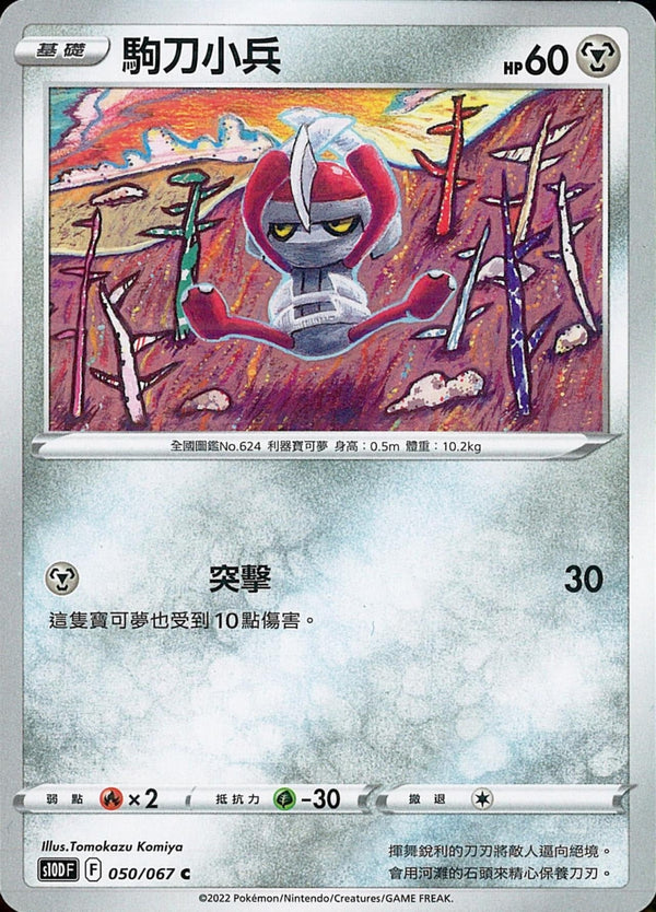 [Pokémon] s10DF 駒刀小兵-Trading Card Game-TCG-Oztet Amigo