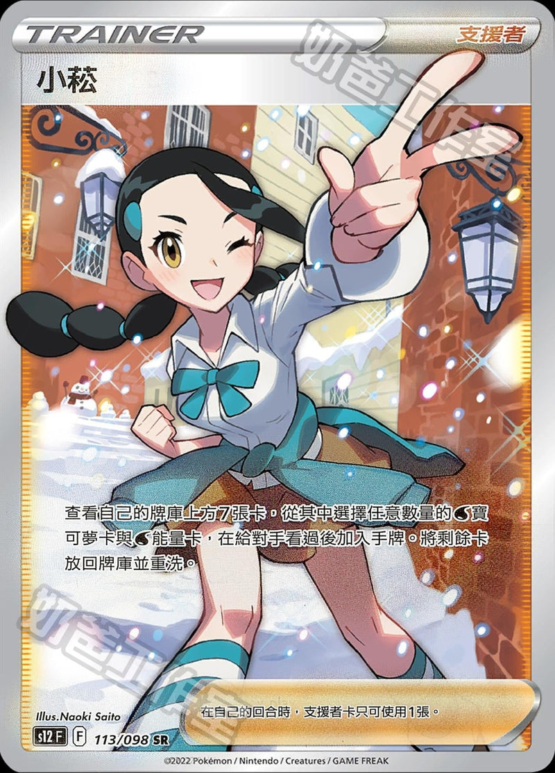 [Pokémon] s12F 小菘的 SR-Trading Card Game-TCG-Oztet Amigo