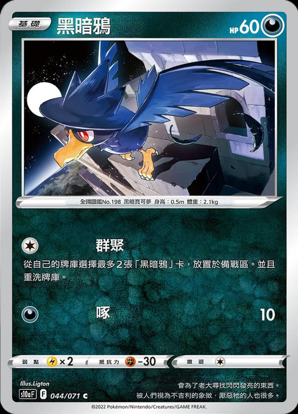 [Pokémon] s10aF 黑暗鴉-Trading Card Game-TCG-Oztet Amigo