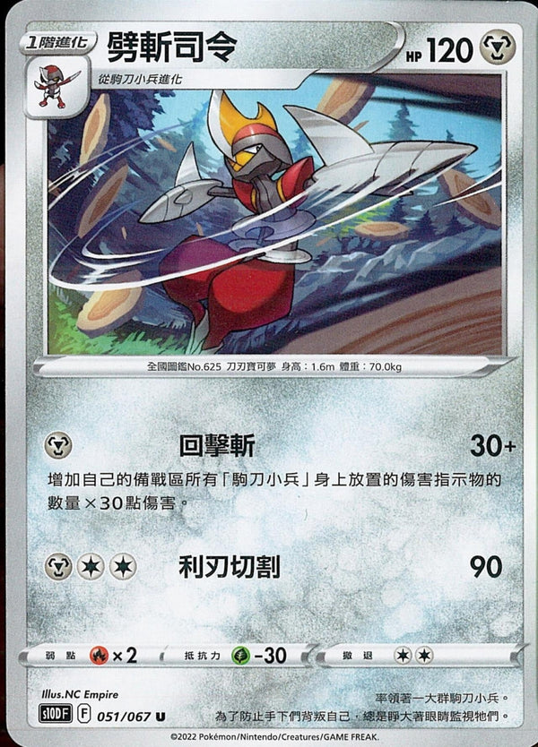 [Pokémon] s10DF 劈斬司令-Trading Card Game-TCG-Oztet Amigo