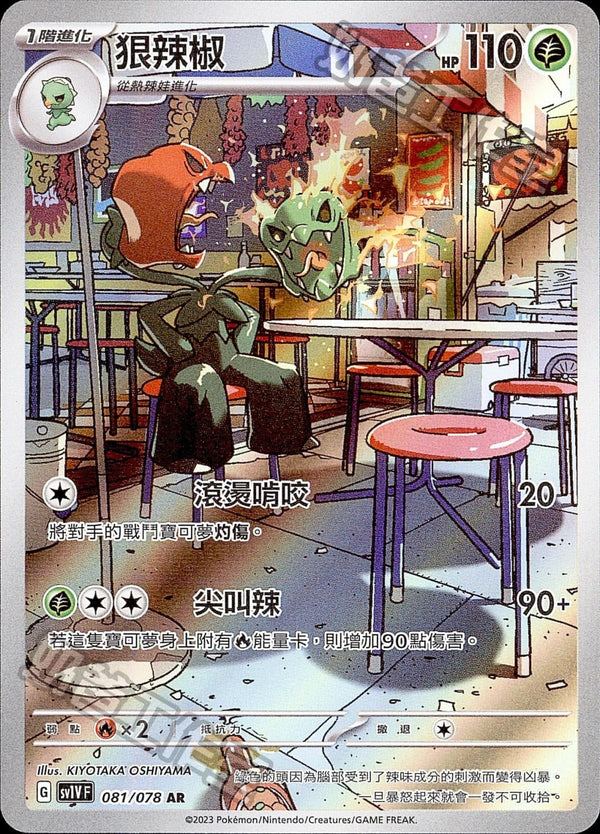 [Pokémon] sv1VF 狠辣椒 AR-Trading Card Game-TCG-Oztet Amigo