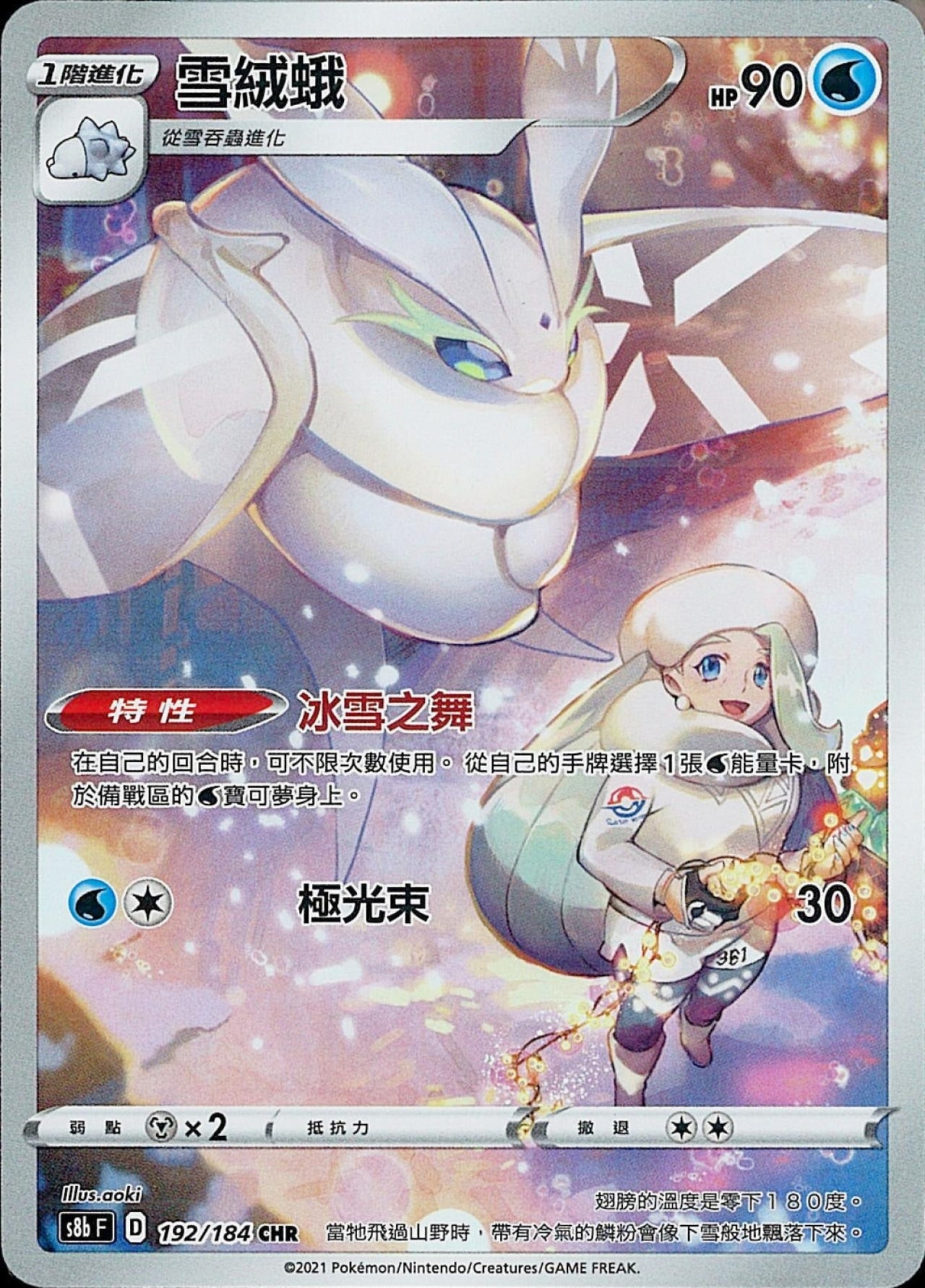 [Pokémon] s8bF 雪絨蛾 CHR-Trading Card Game-TCG-Oztet Amigo