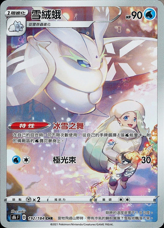[Pokémon] s8bF 雪絨蛾 CHR-Trading Card Game-TCG-Oztet Amigo