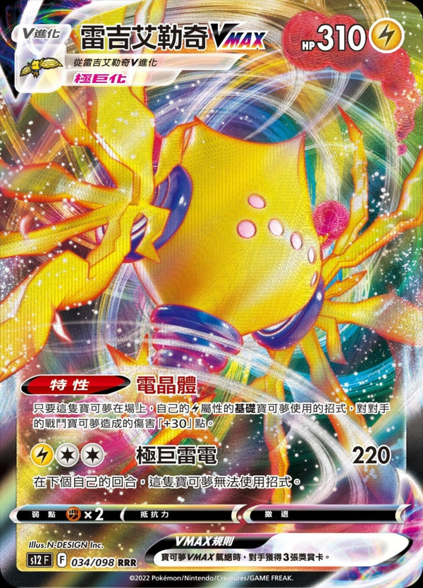 [Pokémon] s12F 雷吉艾勒奇V & VMAX-Trading Card Game-TCG-Oztet Amigo