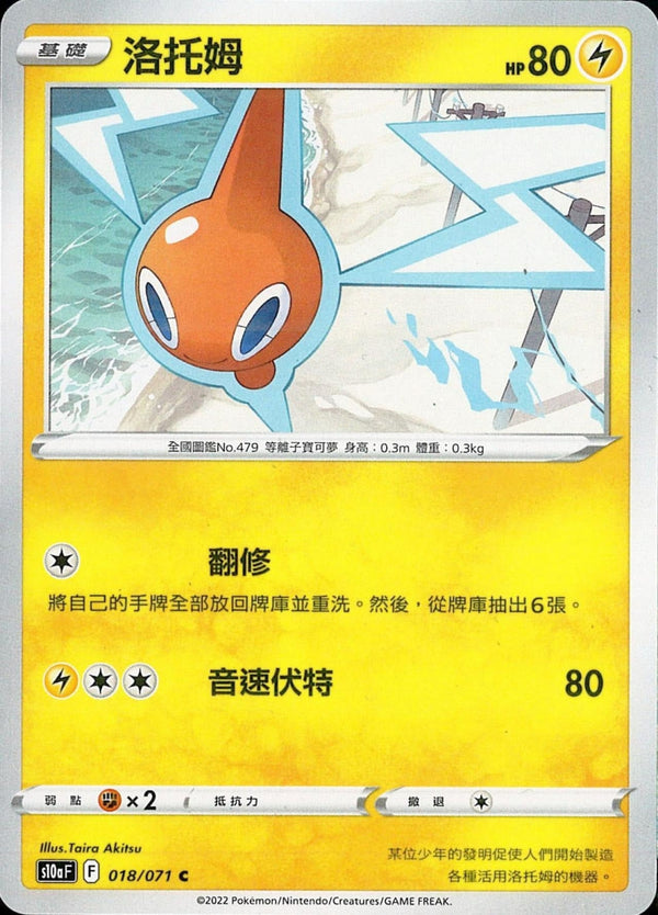[Pokémon] s10aF 洛托姆-Trading Card Game-TCG-Oztet Amigo