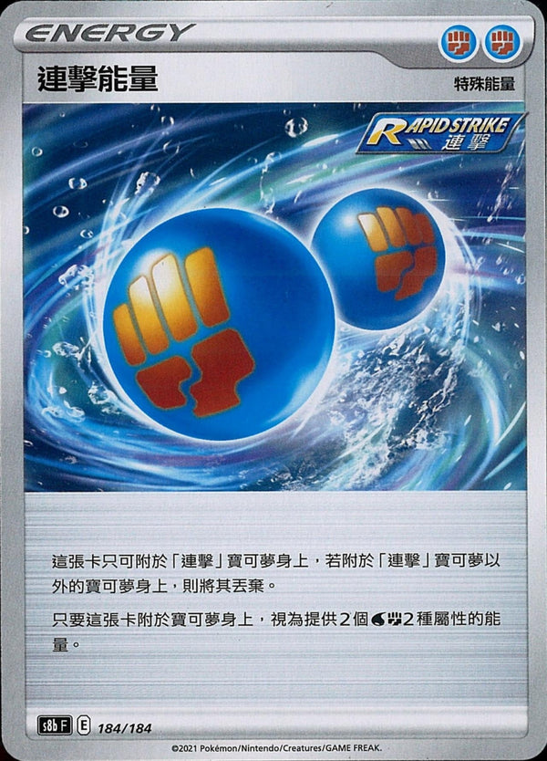 [Pokémon] s8bF 連擊能量-Trading Card Game-TCG-Oztet Amigo