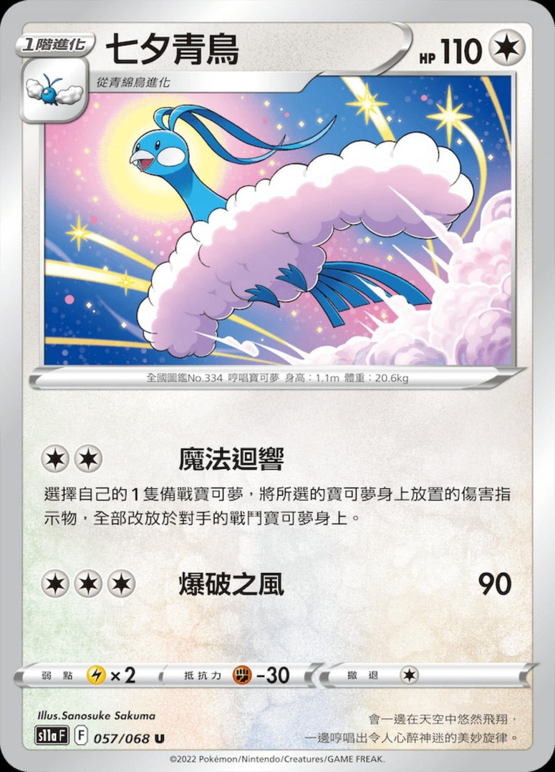 [Pokémon] S11A 七夕青鳥-Trading Card Game-TCG-Oztet Amigo