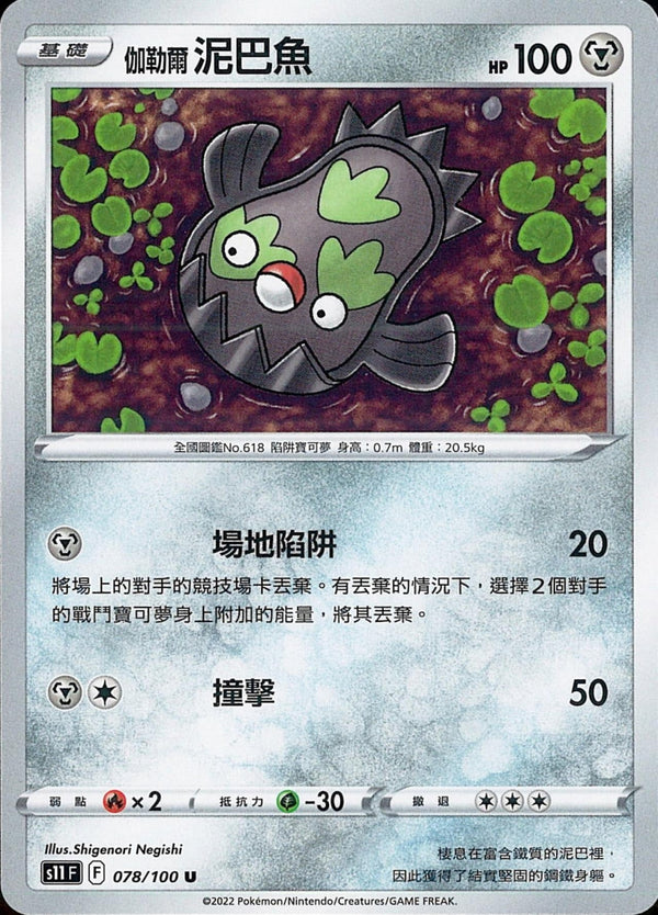 [Pokémon] S11F 伽勒爾泥巴魚-Trading Card Game-TCG-Oztet Amigo