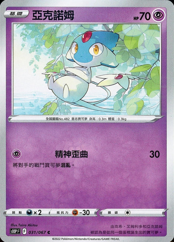 [Pokémon] s10PF 亞克諾姆-Trading Card Game-TCG-Oztet Amigo