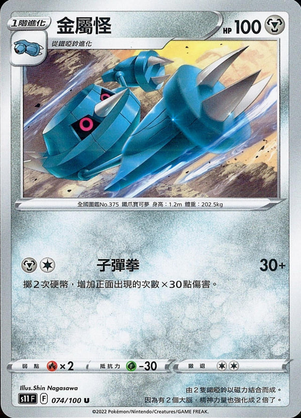 [Pokémon] S11F 金屬怪-Trading Card Game-TCG-Oztet Amigo