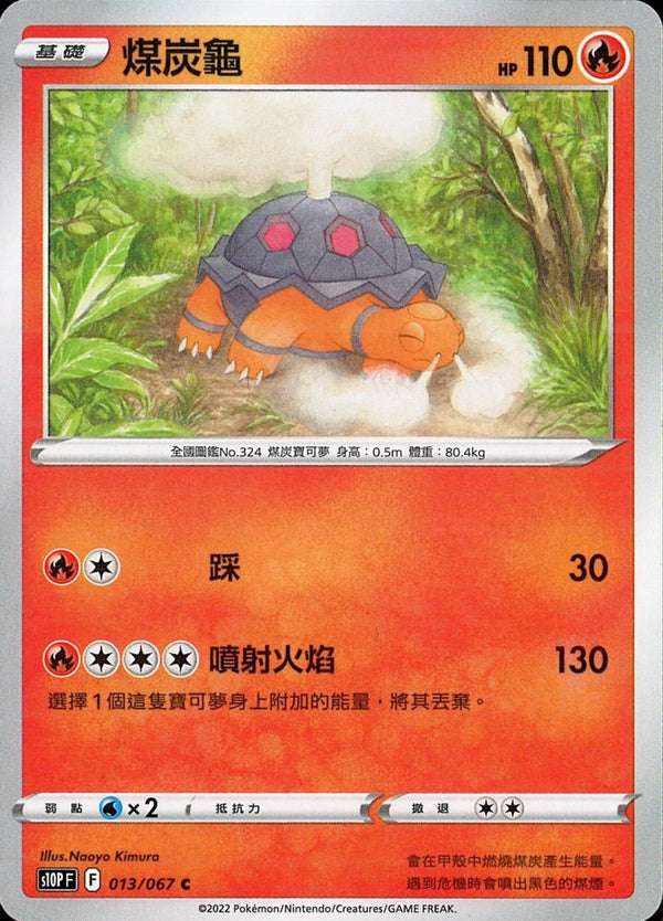 [Pokémon] s10PF 煤炭龜-Trading Card Game-TCG-Oztet Amigo