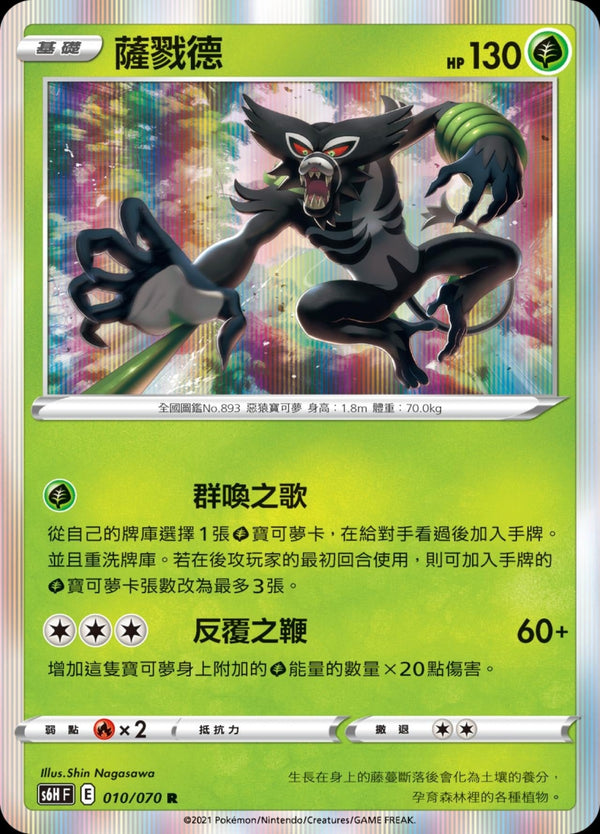 [Pokémon] s6HF 薩戮德-Trading Card Game-TCG-Oztet Amigo