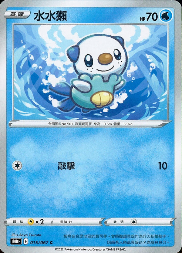 [Pokémon] s10DF 水水獺-Trading Card Game-TCG-Oztet Amigo
