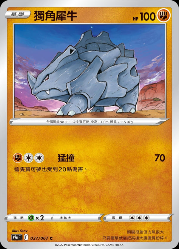 [Pokémon] s9aF 獨角犀牛-Trading Card Game-TCG-Oztet Amigo