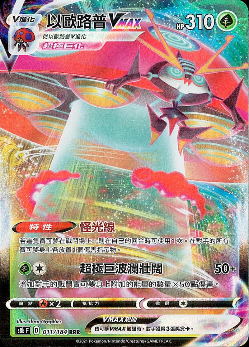 [Pokémon] s8bF 以歐路普V & VMAX-Trading Card Game-TCG-Oztet Amigo