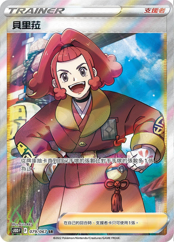 [Pokémon] s10DF 貝里菈 SR-Trading Card Game-TCG-Oztet Amigo