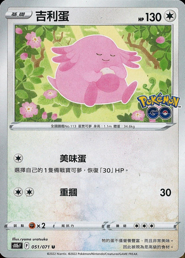 [Pokémon] s10bF 吉利蛋-Trading Card Game-TCG-Oztet Amigo