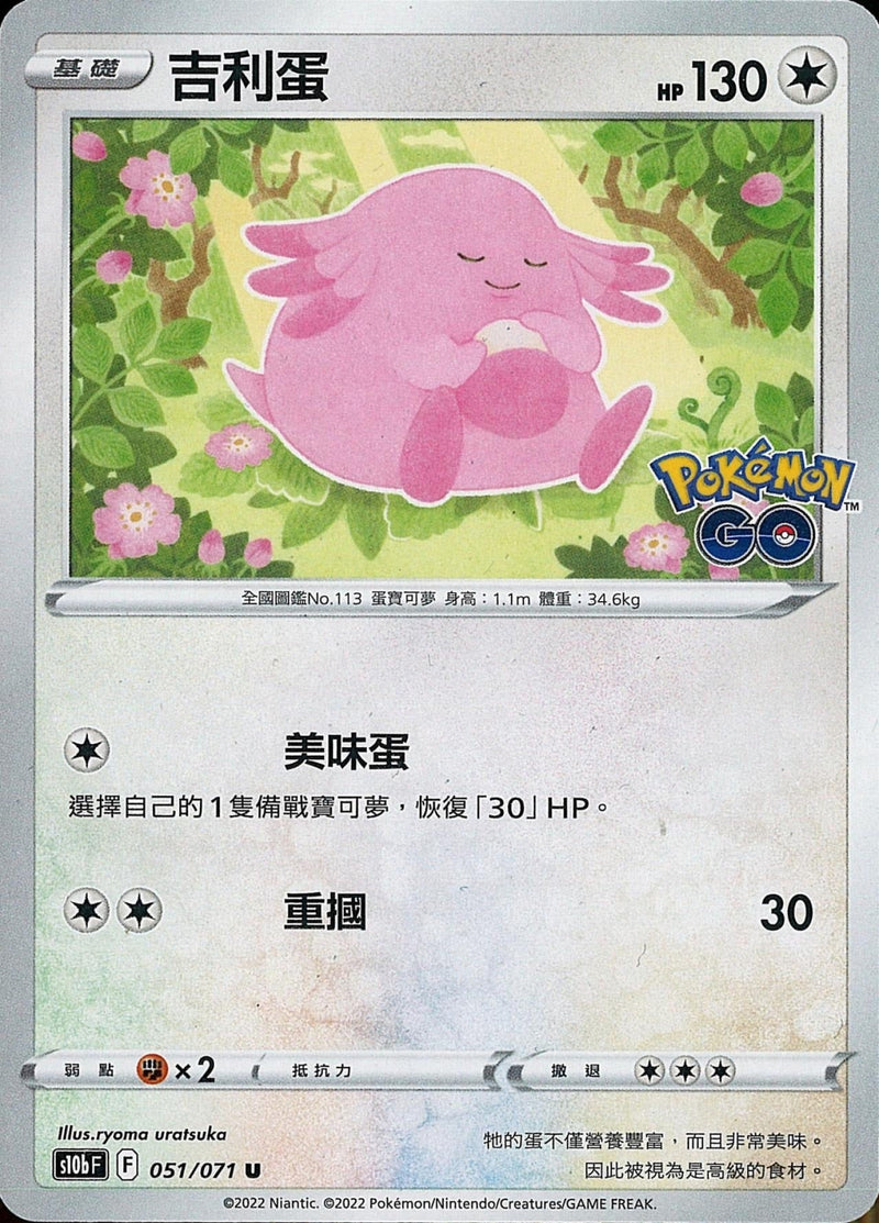 [Pokémon] s10bF 吉利蛋-Trading Card Game-TCG-Oztet Amigo