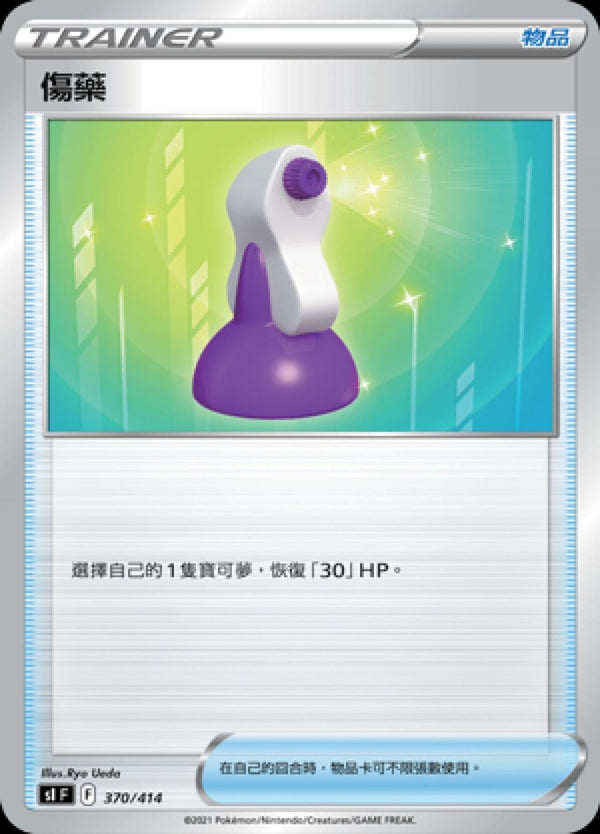 [Pokémon] slF 傷藥-Trading Card Game-TCG-Oztet Amigo
