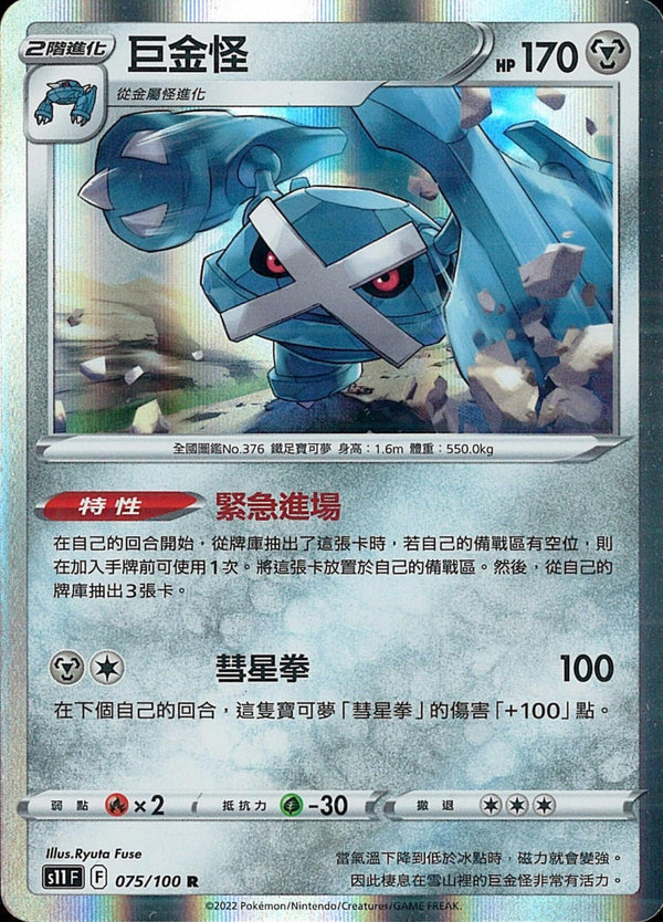 [Pokémon] S11F 巨金怪-Trading Card Game-TCG-Oztet Amigo