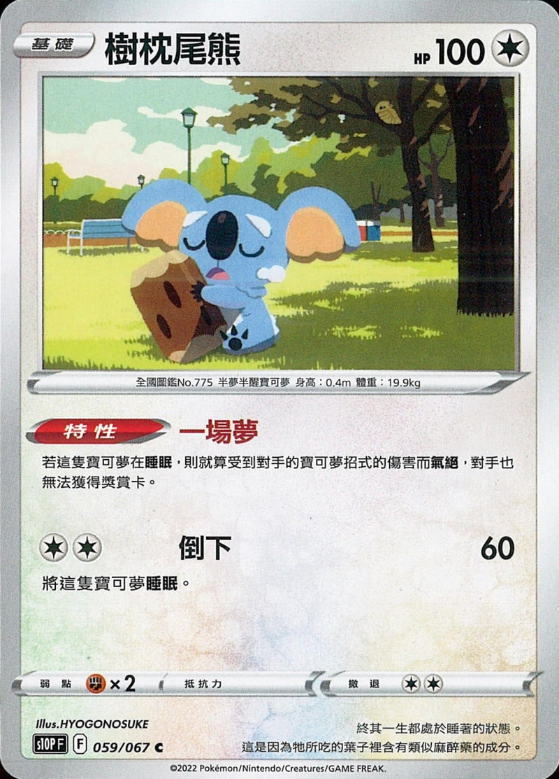[Pokémon] s10PF 樹枕尾熊-Trading Card Game-TCG-Oztet Amigo
