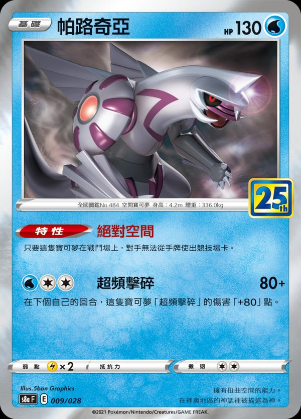 [Pokémon] s8aF 帕路奇亞-Trading Card Game-TCG-Oztet Amigo