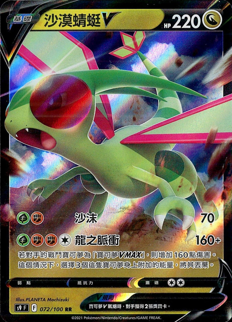 [Pokémon] s9F 沙漠蜻蜓V-Trading Card Game-TCG-Oztet Amigo