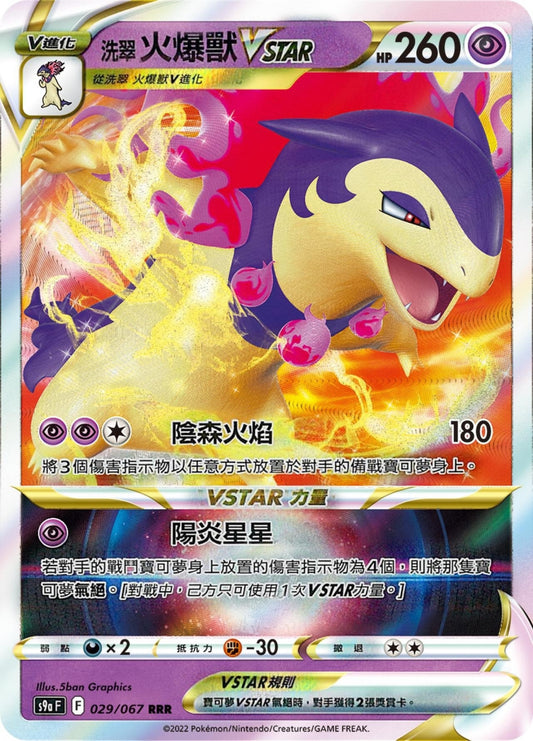 [Pokémon] s9aF 洗翠火爆獸VSTAR-Trading Card Game-TCG-Oztet Amigo