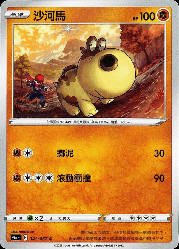 [Pokémon] s9aF 沙河馬-Trading Card Game-TCG-Oztet Amigo