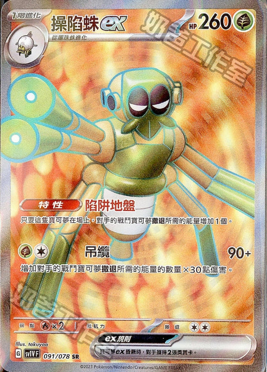 [Pokémon] sv1VF 操陷蛛ex -SR-Trading Card Game-TCG-Oztet Amigo