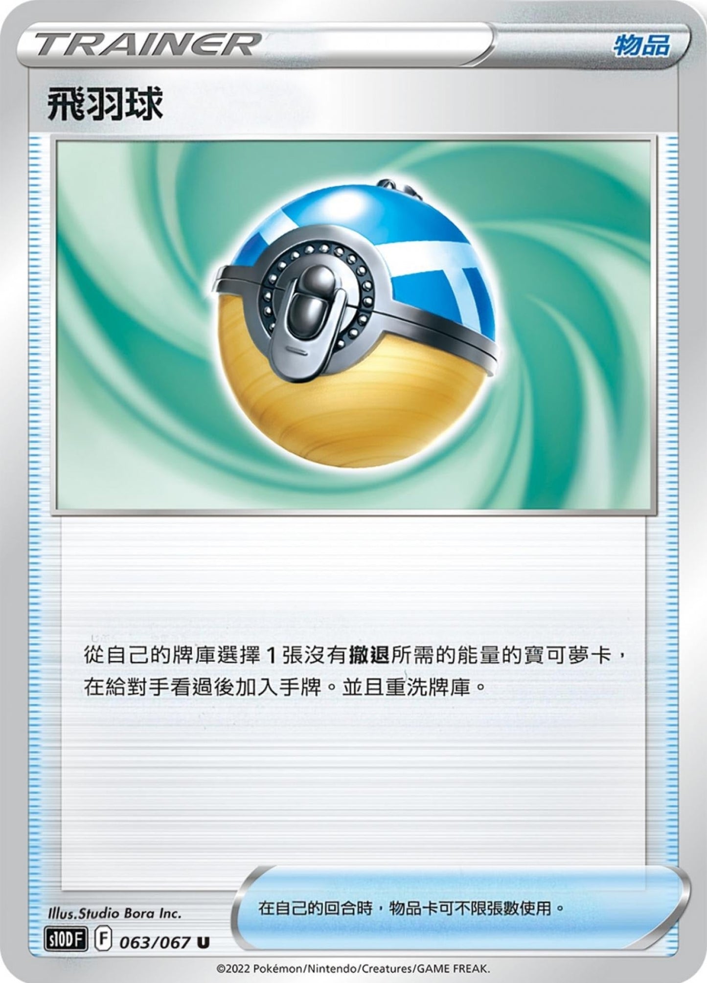 [Pokémon] s10DF 飛羽球-Trading Card Game-TCG-Oztet Amigo