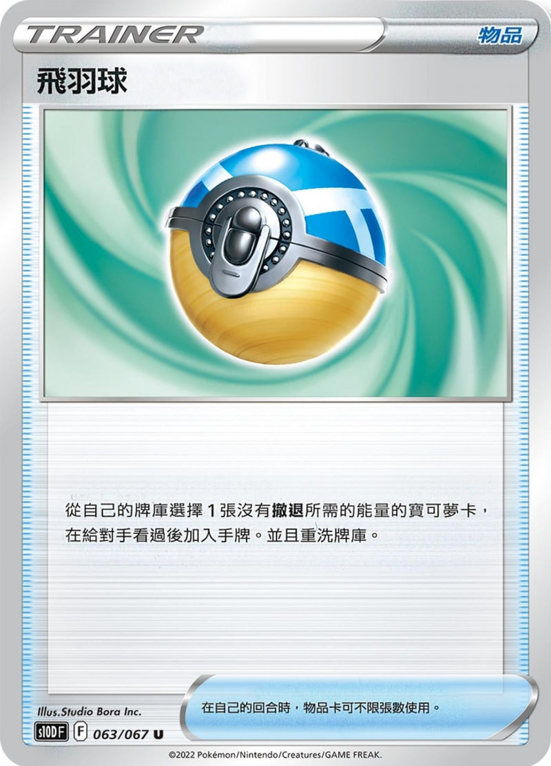[Pokémon] s10DF 飛羽球-Trading Card Game-TCG-Oztet Amigo
