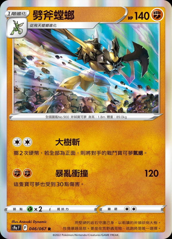 [Pokémon] s9aF 劈斧螳螂-Trading Card Game-TCG-Oztet Amigo